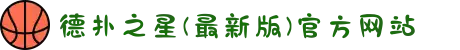 德扑之星(最新版)官方网站